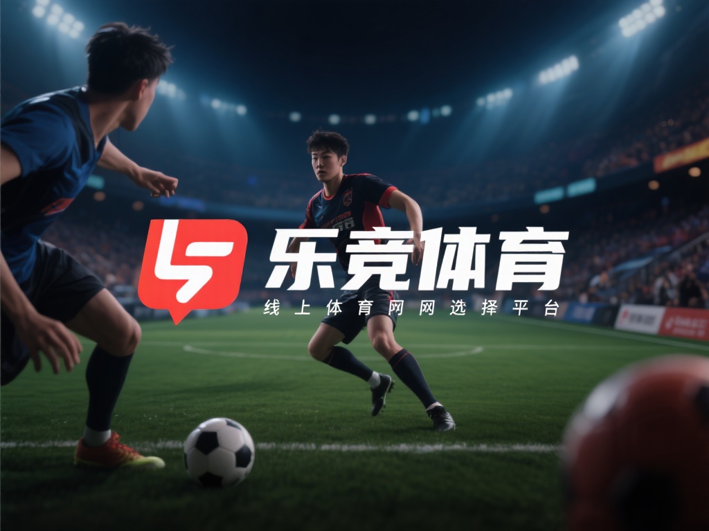 乐竞体育可靠吗?深度解析平台信誉与用户真实评价 (乐竞体育可靠吗?深度解析平台信誉与用户真实评价全揭秘) 在如今的互联网时代,线上体育平台逐渐成为体育爱好者