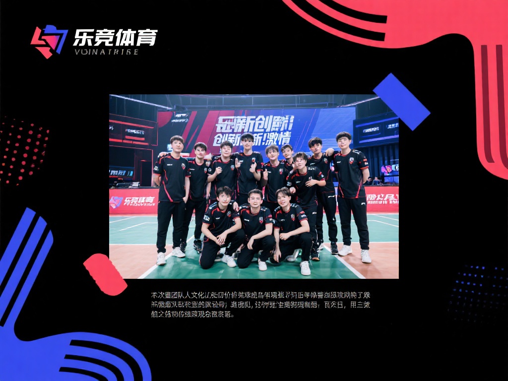 其次，团队文化与价值观的呈现也不可忽视。乐竞体育作